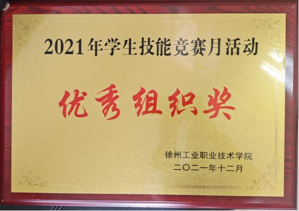 喜讯！beat365体育亚洲官方网站荣获2021年学生技能竞赛月活动“优秀组织奖”