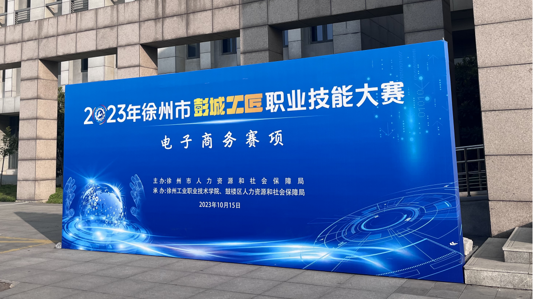 我校顺利承办2023年徐州市彭城工匠职业技能竞赛电子商务赛项比赛