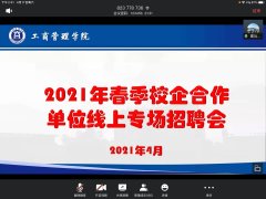 beat365体育亚洲官方网站举办2021年春季校企合作单位线上专场招聘会